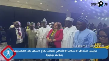 رئيس صندوق الإسكان الاجتماعي يعرض نجاح «سكن لكل المصريين» بمؤتمر نيجيريا
